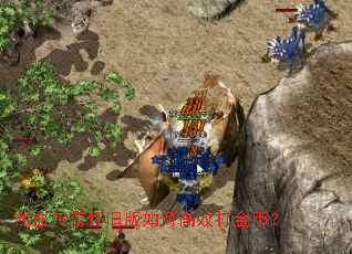 热血传奇怀旧版如何高效打金币? 热血传奇怀旧版如何高效打金币?