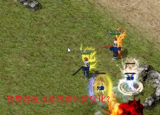 传奇游戏技能等级如何强化? 传奇游戏技能等级如何强化?