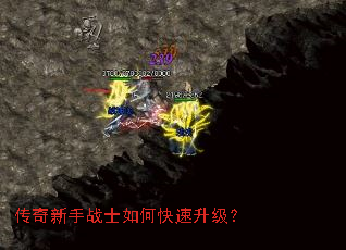 传奇新手战士如何快速升级? 传奇新手战士如何快速升级?