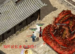 如何轻松击败法师? 如何轻松击败法师?