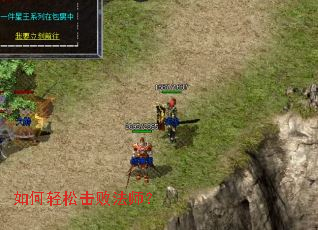 如何轻松击败法师? 如何轻松击败法师?