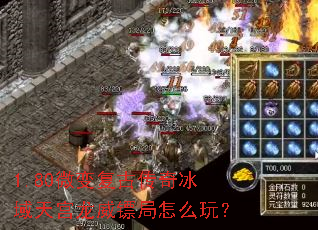 1.80微变复古传奇冰域天宫龙威镖局怎么玩? 1.80微变复古传奇冰域天宫龙威镖局怎么玩?