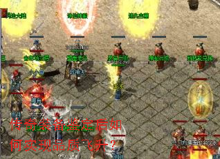 传奇装备鉴定后如何实现品质飞升? 传奇装备鉴定后如何实现品质飞升?