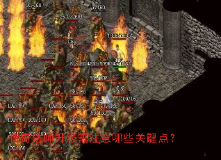 传奇法师升级需注意哪些关键点? 传奇法师升级需注意哪些关键点?