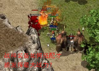 战神装备如何搭配才能发挥最大战力? 战神装备如何搭配才能发挥最大战力?