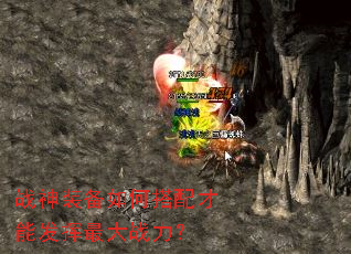 战神装备如何搭配才能发挥最大战力? 战神装备如何搭配才能发挥最大战力?