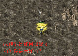 战神装备如何搭配才能发挥最大战力? 战神装备如何搭配才能发挥最大战力?