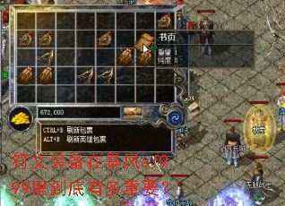 符文装备在暴风sf999里到底有多重要? 符文装备在暴风sf999里到底有多重要?