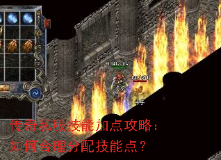 传奇私服技能加点攻略:如何合理分配技能点? 传奇私服技能加点攻略:如何合理分配技能点?