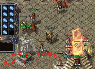 玩家揭秘:传奇最新骗术,你中招了吗? 玩家揭秘:传奇最新骗术,你中招了吗?