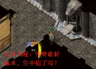 玩家揭秘:传奇最新骗术,你中招了吗? 玩家揭秘:传奇最新骗术,你中招了吗?