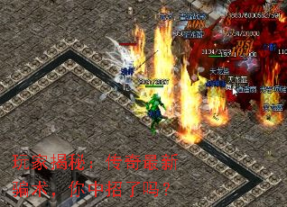 玩家揭秘:传奇最新骗术,你中招了吗? 玩家揭秘:传奇最新骗术,你中招了吗?