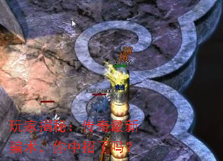 玩家揭秘:传奇最新骗术,你中招了吗? 玩家揭秘:传奇最新骗术,你中招了吗?