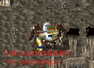 沙城之战背后隐藏着哪些不为人知的制胜秘诀? 沙城之战背后隐藏着哪些不为人知的制胜秘诀?