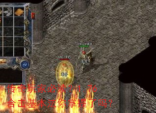 传奇玩家必读?1.76合击基本法你掌握了吗? 传奇玩家必读?1.76合击基本法你掌握了吗?