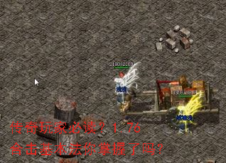 传奇玩家必读?1.76合击基本法你掌握了吗? 传奇玩家必读?1.76合击基本法你掌握了吗?