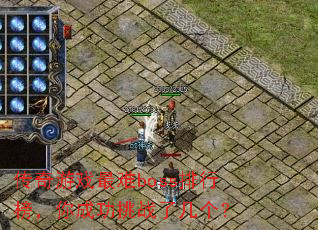 ������Ϸ����boss���а���ɹ���ս�˼�����