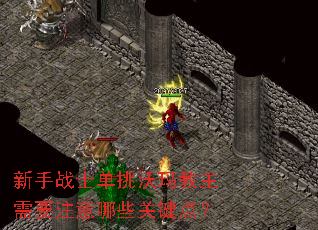 新手战士单挑沃玛教主需要注意哪些关键点? 新手战士单挑沃玛教主需要注意哪些关键点?