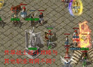 ����սʿս������������ְҵ�кβ�ͬ��