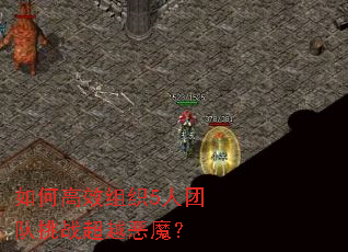 ��θ�Ч��֯5���Ŷ���ս��Խ��ħ��