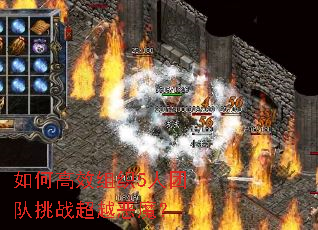 ��θ�Ч��֯5���Ŷ���ս��Խ��ħ��