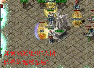 ��θ�Ч��֯5���Ŷ���ս��Խ��ħ��