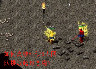 ��θ�Ч��֯5���Ŷ���ս��Խ��ħ��