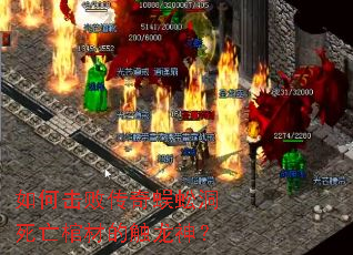 如何击败传奇蜈蚣洞死亡棺材的触龙神? 如何击败传奇蜈蚣洞死亡棺材的触龙神?