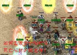 如何击败传奇蜈蚣洞死亡棺材的触龙神? 如何击败传奇蜈蚣洞死亡棺材的触龙神?