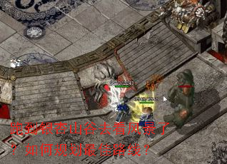 �ܵ�����ɽ��ȥ���羰�ˣ���ι滮���·�ߣ�