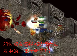 如何触发侠客沉默传奇私服中的血魄行者任务? 如何触发侠客沉默传奇私服中的血魄行者任务?