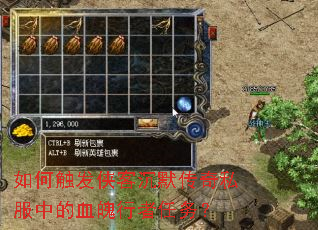 如何触发侠客沉默传奇私服中的血魄行者任务? 如何触发侠客沉默传奇私服中的血魄行者任务?