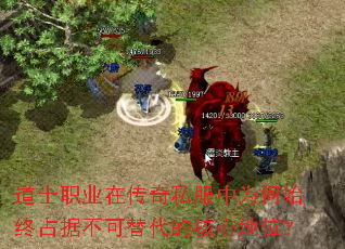 道士职业在传奇私服中为何始终占据不可替代的核心地位? 道士职业在传奇私服中为何始终占据不可替代的核心地位?