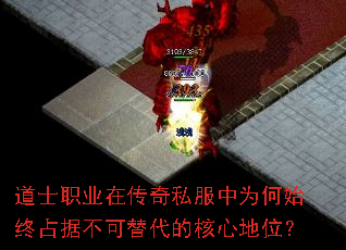 道士职业在传奇私服中为何始终占据不可替代的核心地位? 道士职业在传奇私服中为何始终占据不可替代的核心地位?