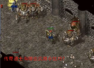 传奇道士有哪些实用小技巧? 传奇道士有哪些实用小技巧?