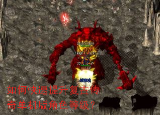 如何快速提升复古传奇单机版角色等级? 如何快速提升复古传奇单机版角色等级?