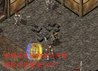 ������������Ϊ������Ϸ�е���ǿ��飿