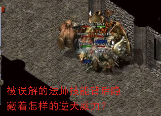 被误解的法师技能背后隐藏着怎样的逆天威力? 被误解的法师技能背后隐藏着怎样的逆天威力?