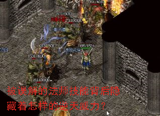 被误解的法师技能背后隐藏着怎样的逆天威力? 被误解的法师技能背后隐藏着怎样的逆天威力?