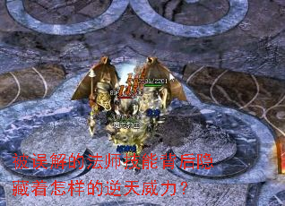 被误解的法师技能背后隐藏着怎样的逆天威力? 被误解的法师技能背后隐藏着怎样的逆天威力?