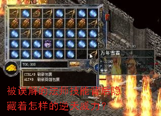 被误解的法师技能背后隐藏着怎样的逆天威力? 被误解的法师技能背后隐藏着怎样的逆天威力?