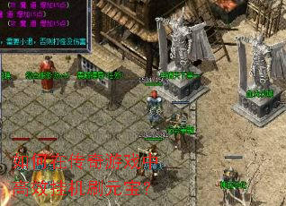 如何在传奇游戏中高效挂机刷元宝? 如何在传奇游戏中高效挂机刷元宝?