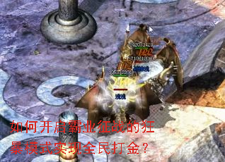 如何开启霸业征战的狂暴模式实现全民打金? 如何开启霸业征战的狂暴模式实现全民打金?