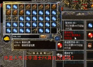 外星人传说中道士PK真的厉害吗? 外星人传说中道士PK真的厉害吗?