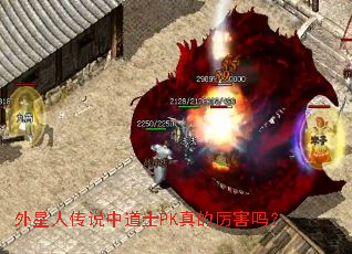 外星人传说中道士PK真的厉害吗? 外星人传说中道士PK真的厉害吗?