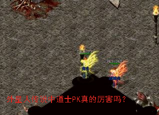 外星人传说中道士PK真的厉害吗? 外星人传说中道士PK真的厉害吗?