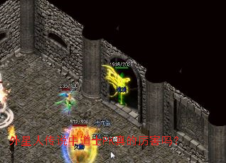 外星人传说中道士PK真的厉害吗? 外星人传说中道士PK真的厉害吗?