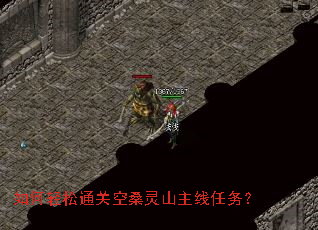 如何轻松通关空桑灵山主线任务? 如何轻松通关空桑灵山主线任务?