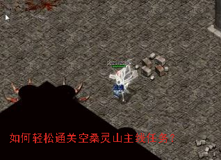 如何轻松通关空桑灵山主线任务? 如何轻松通关空桑灵山主线任务?