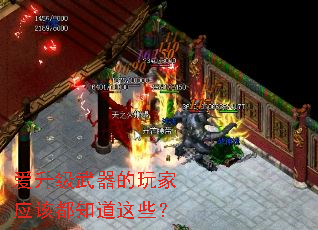 爱升级武器的玩家应该都知道这些? 爱升级武器的玩家应该都知道这些?